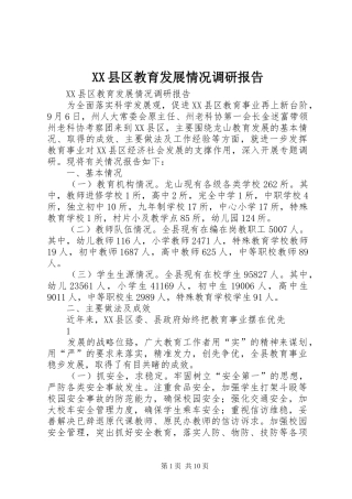 XX县区教育发展情况调研报告