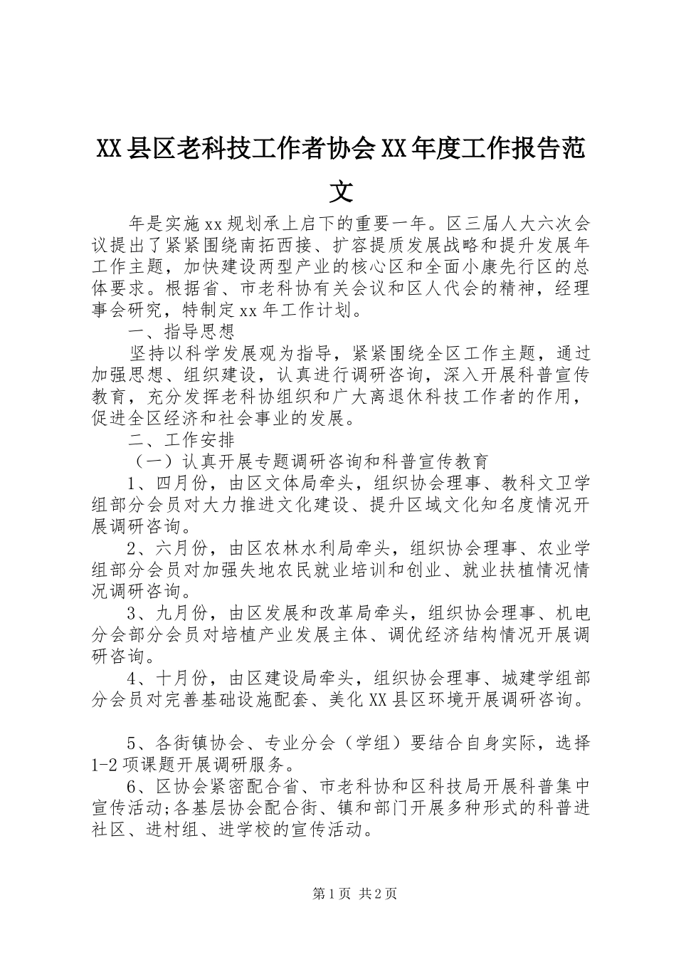 XX县区老科技工作者协会XX年度工作报告范文_第1页