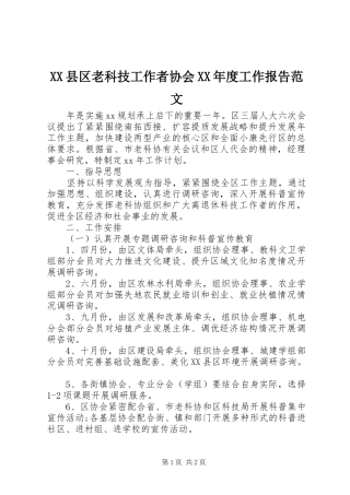 XX县区老科技工作者协会XX年度工作报告范文