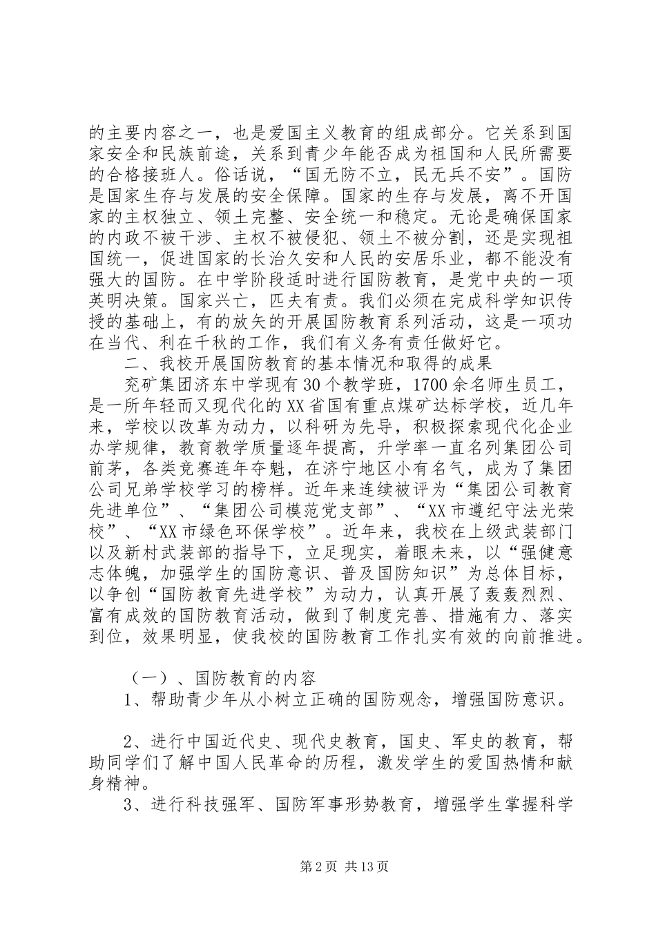 【“八一”建军节国防教育座谈会汇报材料】座谈会汇报材料_第2页