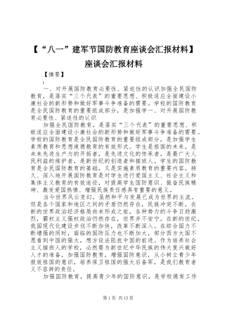 【“八一”建军节国防教育座谈会汇报材料】座谈会汇报材料