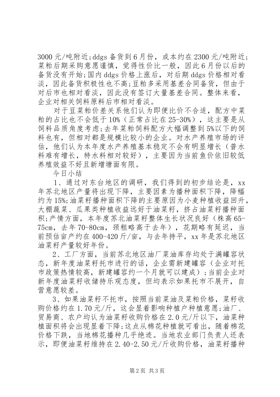 XX年度油菜籽的调研报告_第2页