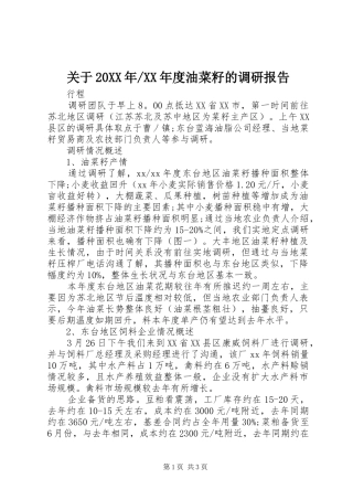 XX年度油菜籽的调研报告