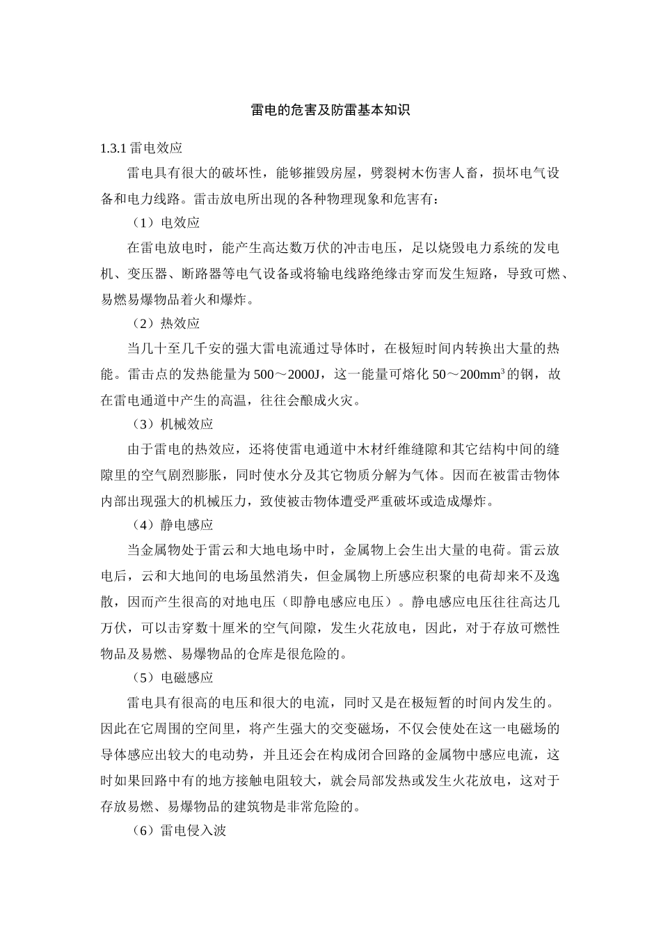 雷电的危害及防雷基本知识_第1页