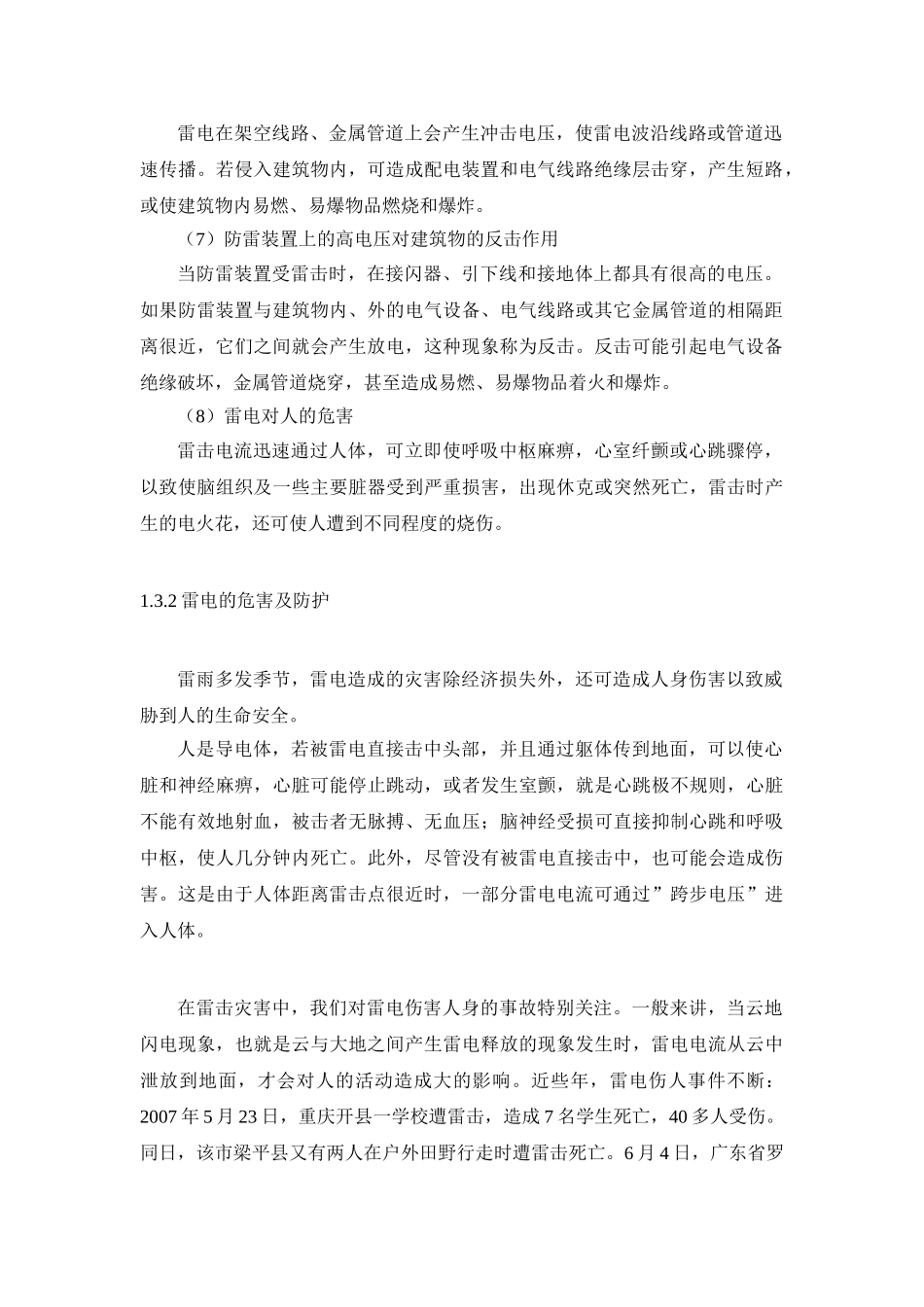 雷电的危害及防雷基本知识_第2页