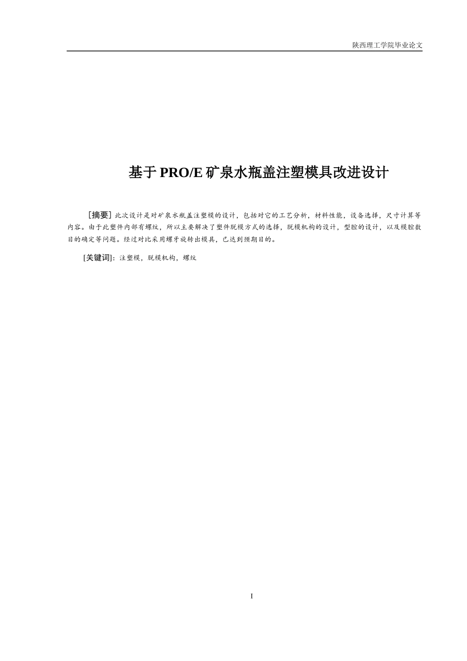 矿泉水瓶盖注塑模具改进设计_第1页