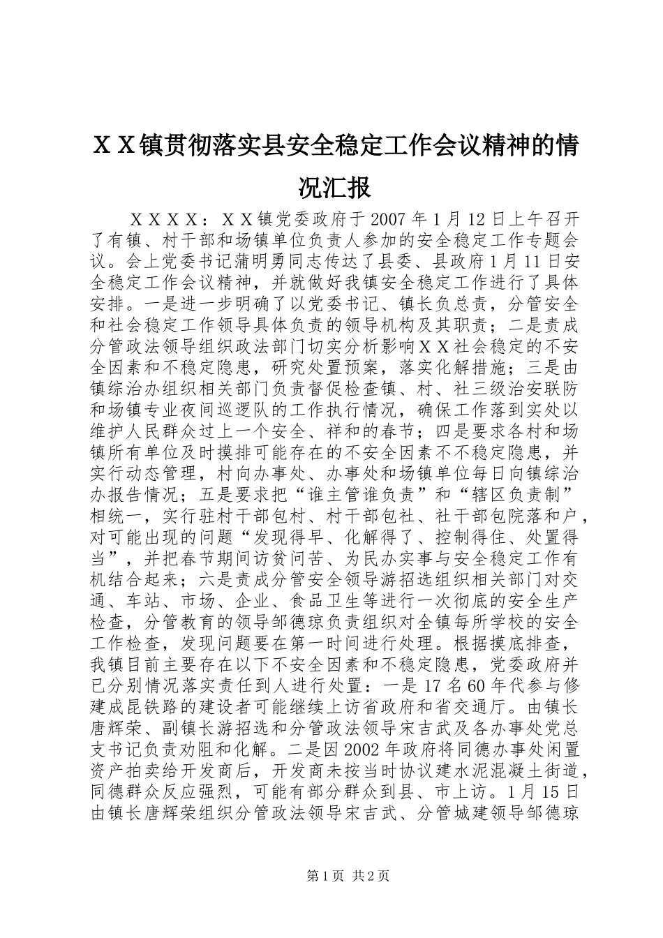 ＸＸ镇贯彻落实县安全稳定工作会议精神的情况汇报_第1页