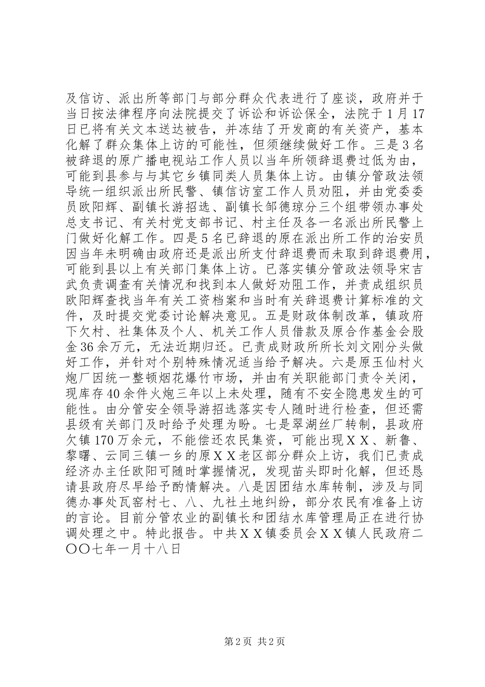 ＸＸ镇贯彻落实县安全稳定工作会议精神的情况汇报_第2页