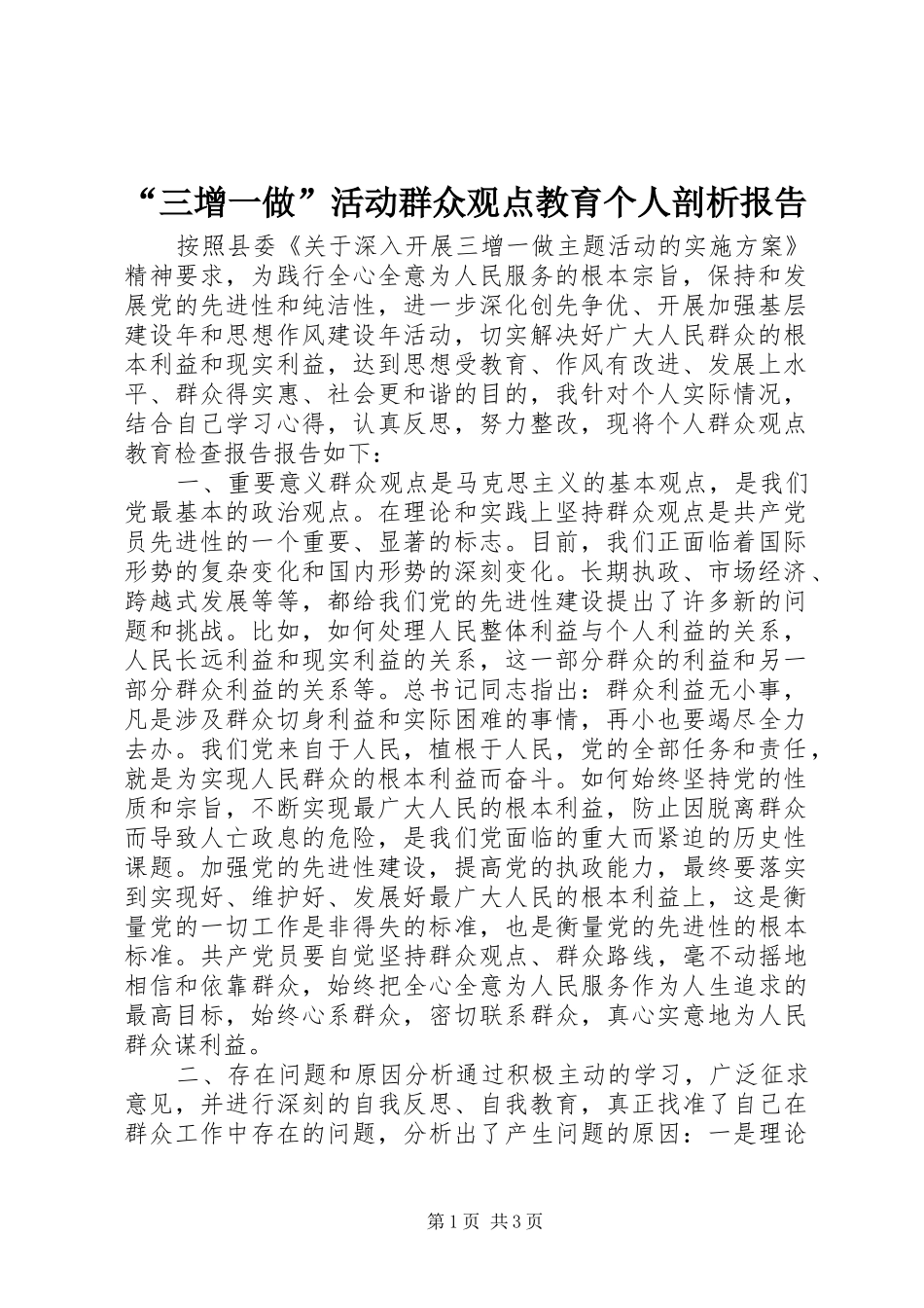 “三增一做”活动群众观点教育个人剖析报告_第1页