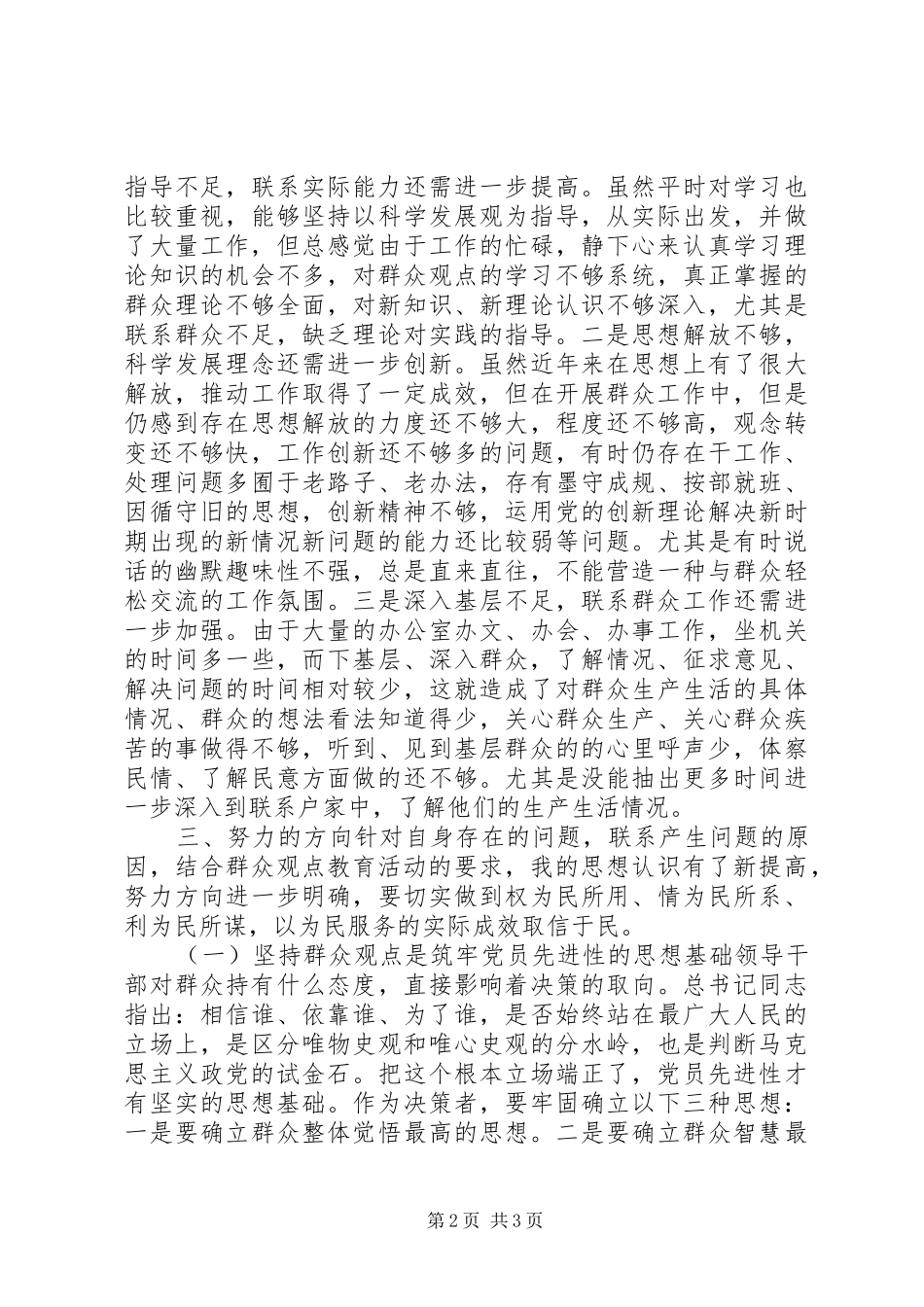 “三增一做”活动群众观点教育个人剖析报告_第2页