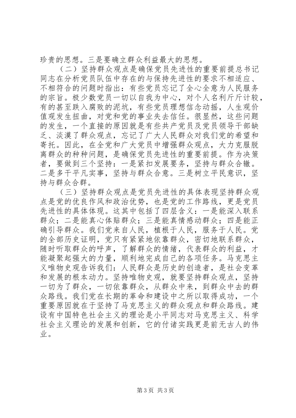 “三增一做”活动群众观点教育个人剖析报告_第3页