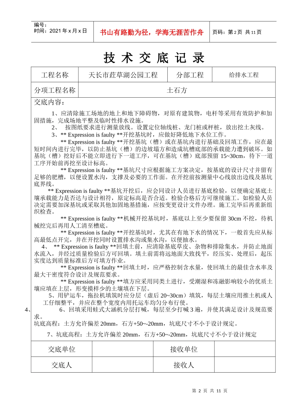 给排水工程技术交底记录_第2页