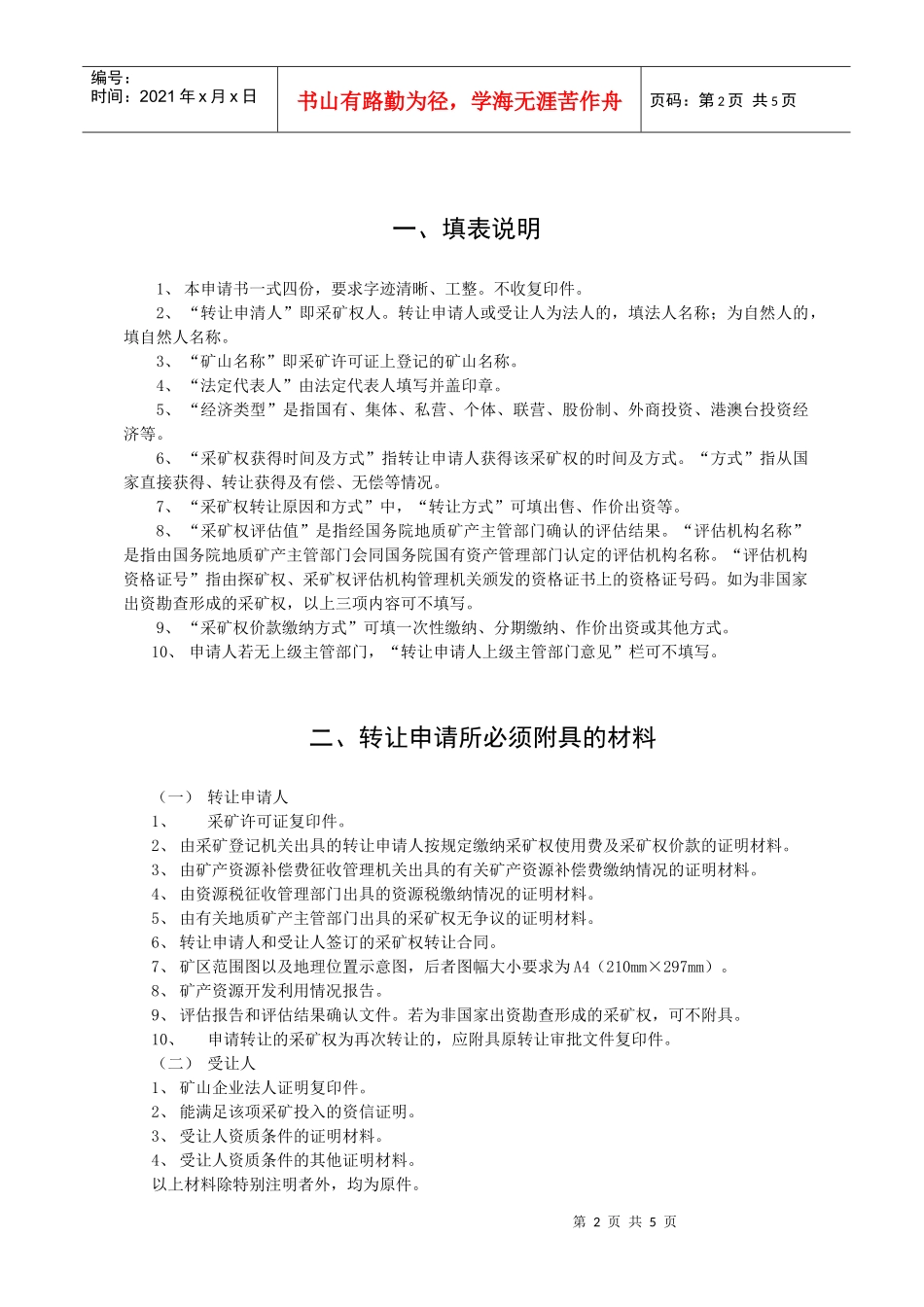 采矿权转让申请书doc-采矿权延续申清登记书_第2页