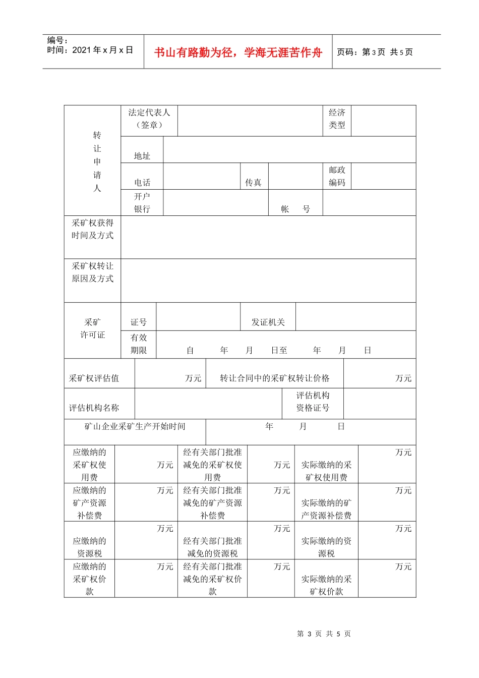 采矿权转让申请书doc-采矿权延续申清登记书_第3页