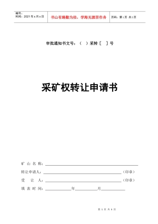 采矿权转让申请书doc-采矿权延续申清登记书