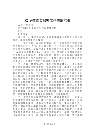 XX乡镇落实保密工作情况汇报