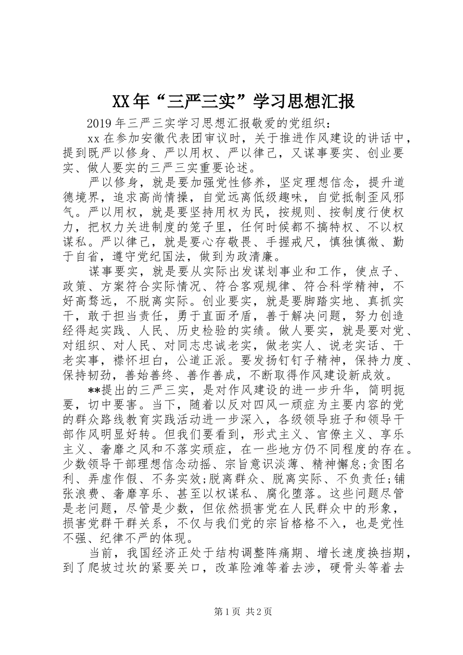 XX年“三严三实”学习思想汇报_第1页