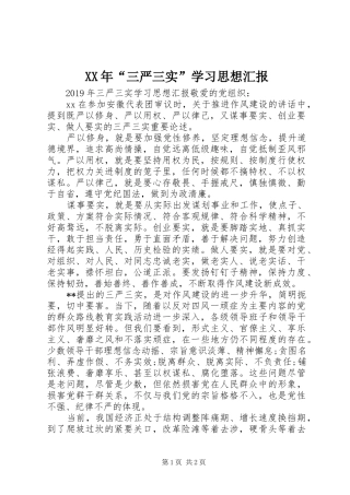 XX年“三严三实”学习思想汇报