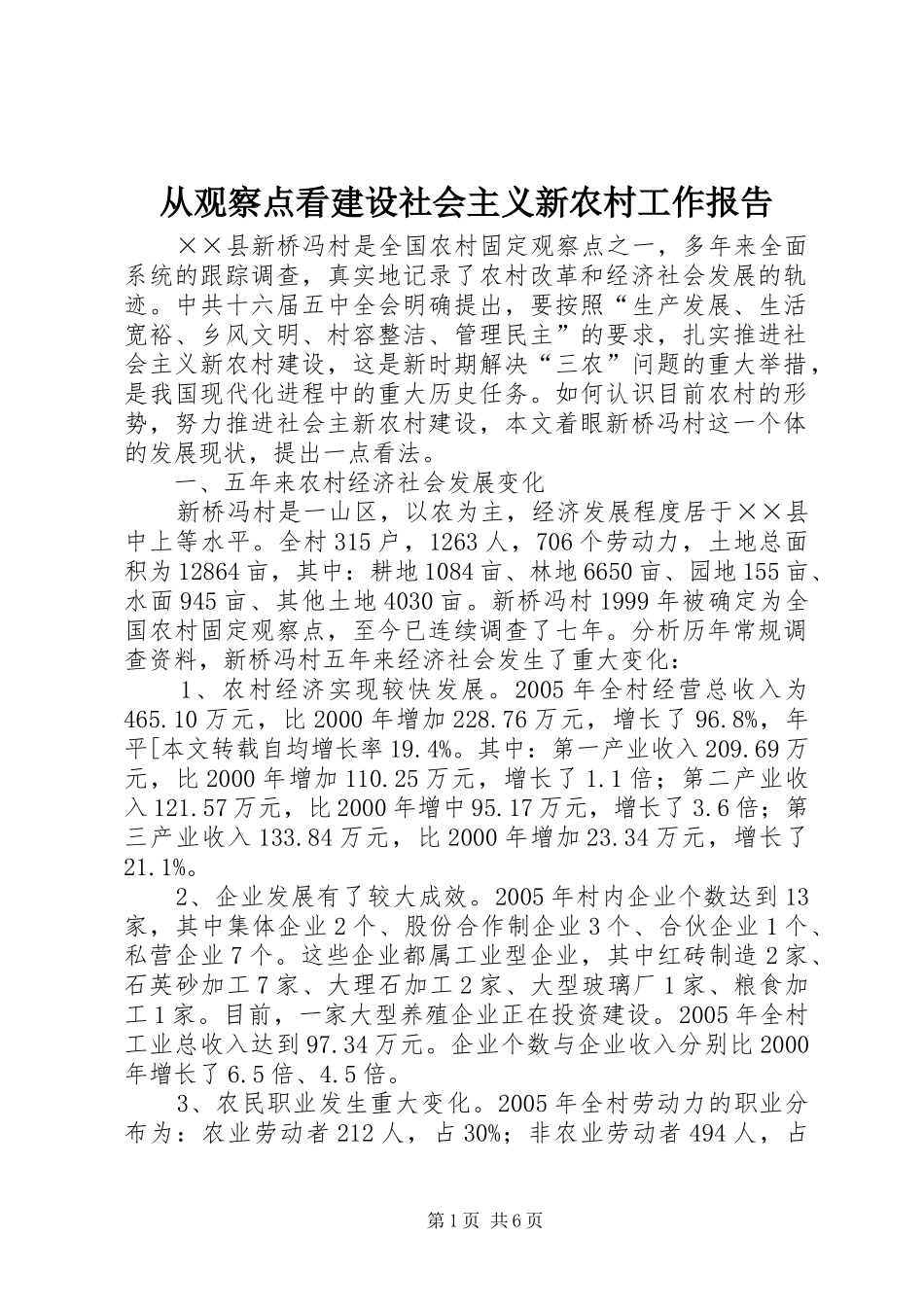 从观察点看建设社会主义新农村工作报告_第1页