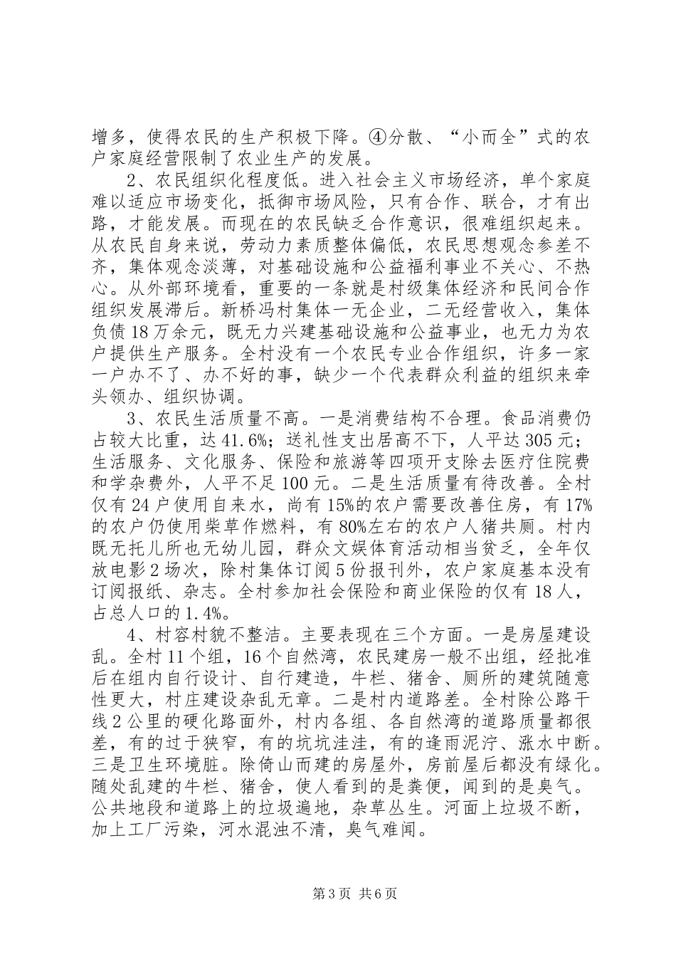 从观察点看建设社会主义新农村工作报告_第3页