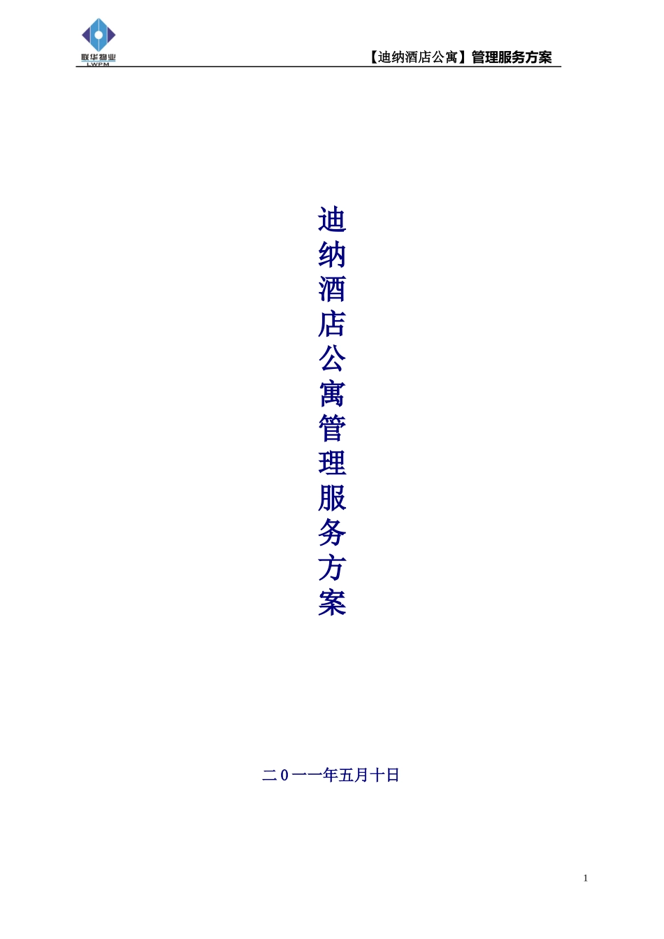 迪纳酒店公寓管理方案_第1页