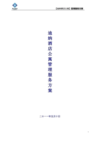 迪纳酒店公寓管理方案