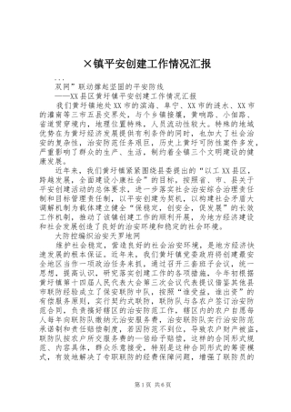 ×镇平安创建工作情况汇报