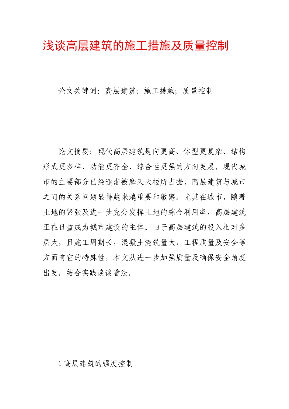 浅谈高层建筑的施工措施及质量控制_第1页