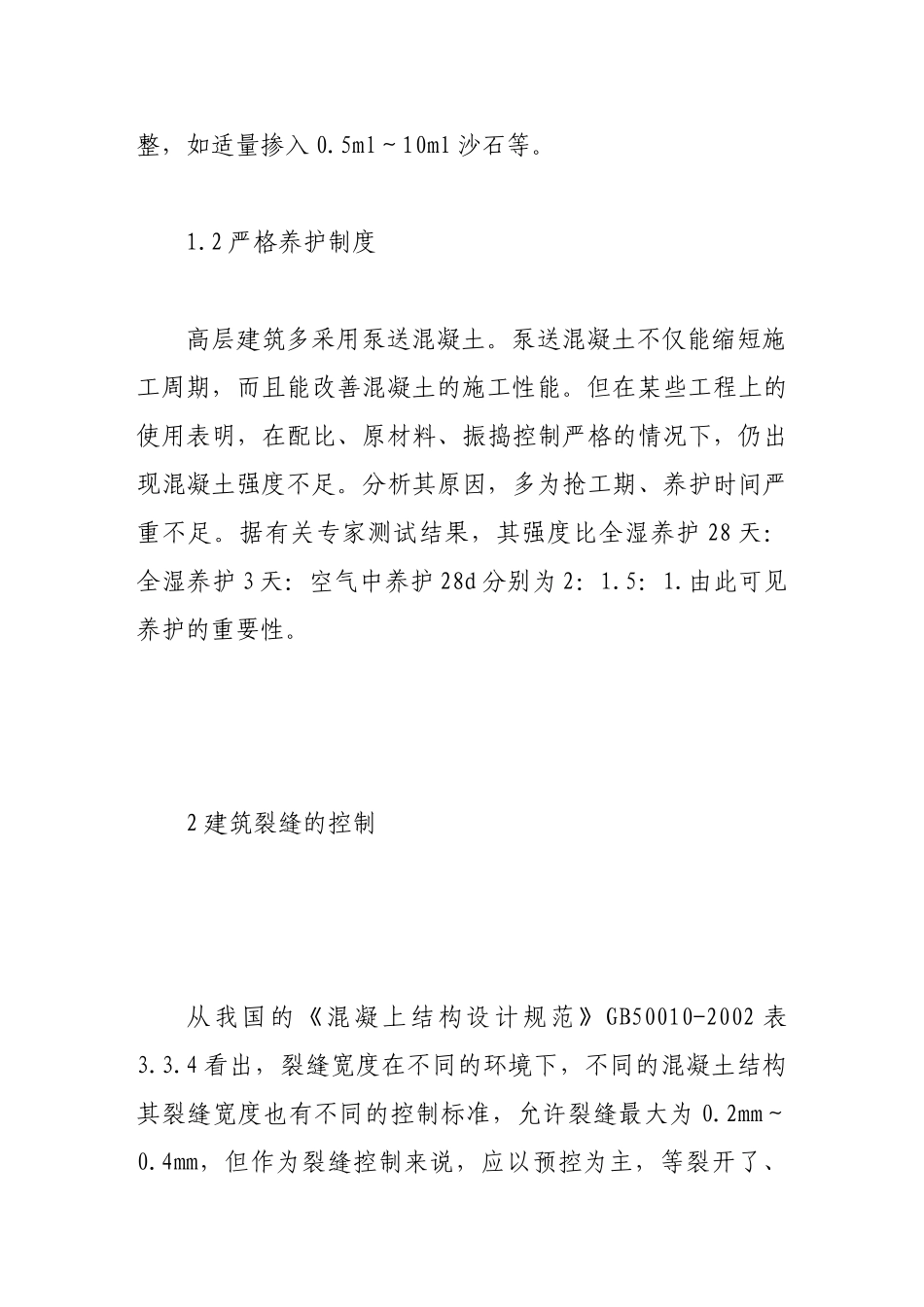 浅谈高层建筑的施工措施及质量控制_第3页