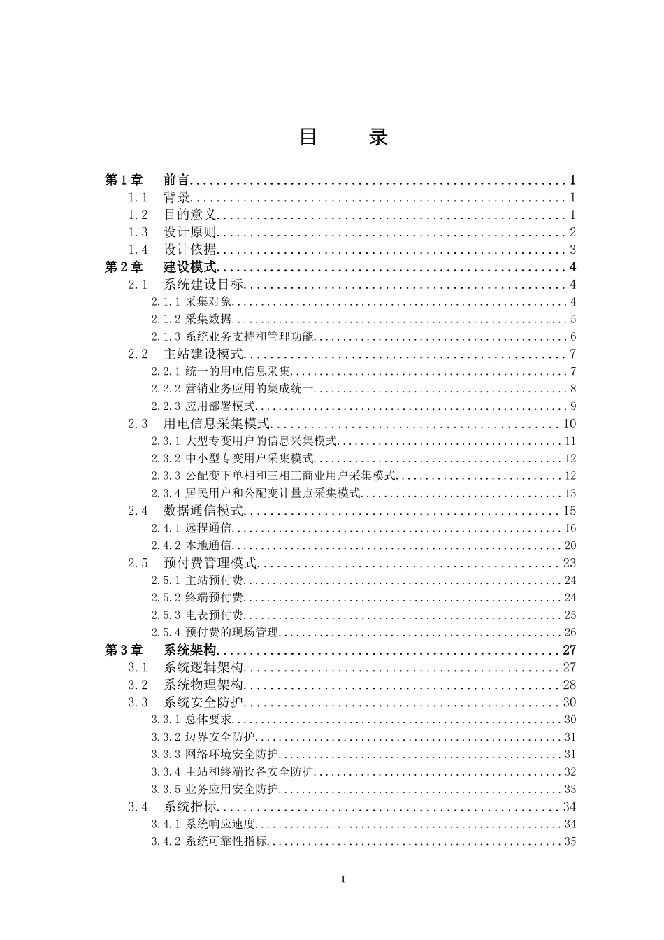 电力用户用电信息采集系统建设研究_第2页