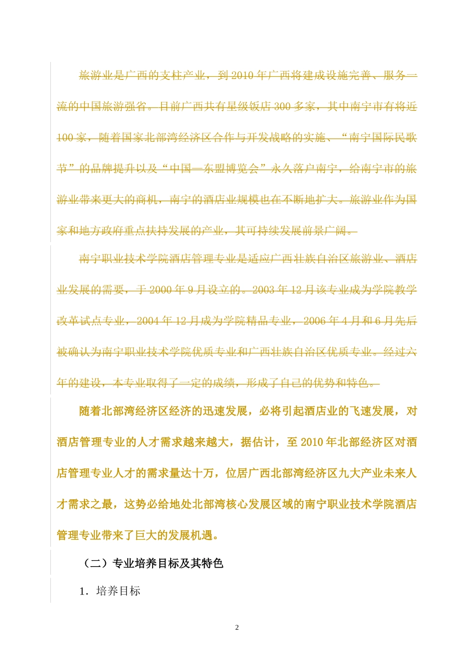 酒店管理课程标准_第2页