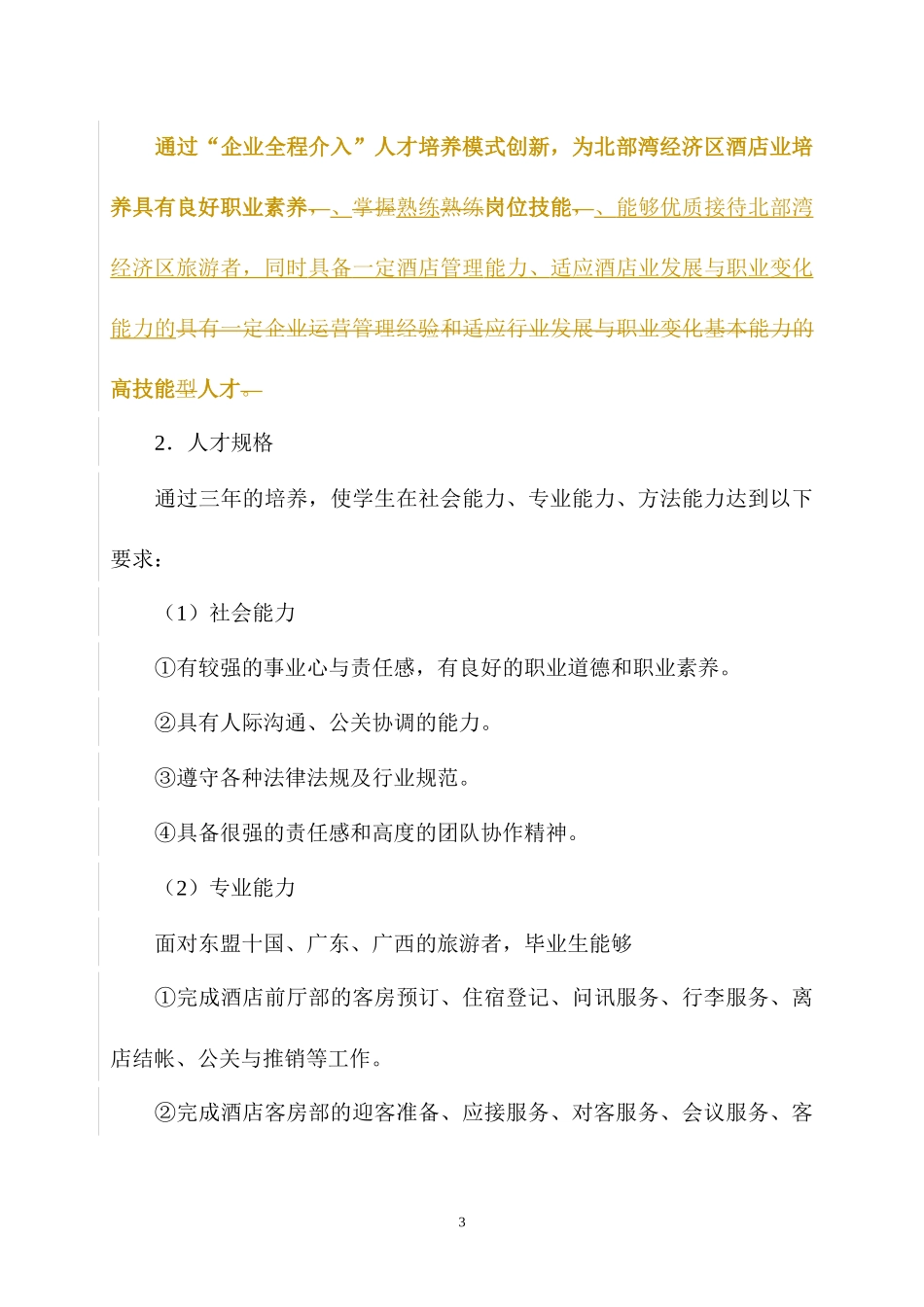 酒店管理课程标准_第3页