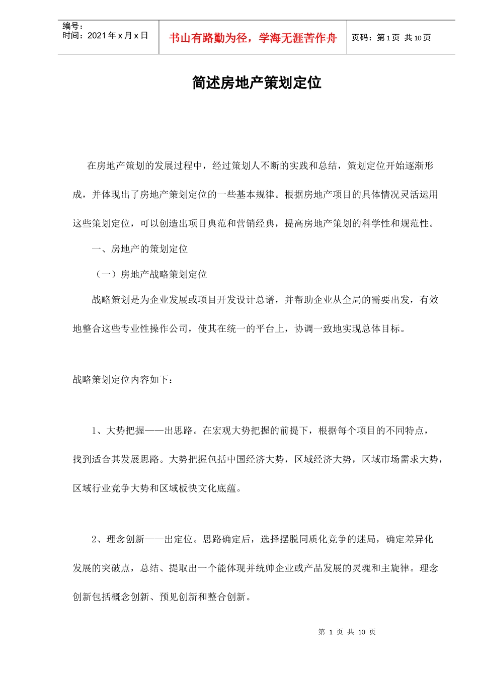 简述房地产策划定位doc10(1)_第1页