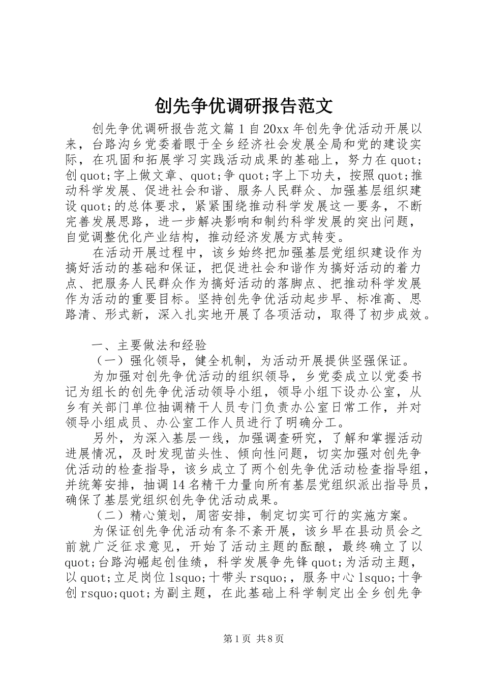 创先争优调研报告范文_第1页