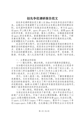 创先争优调研报告范文