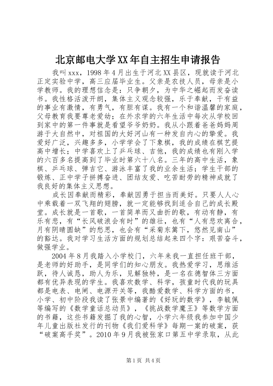 北京邮电大学XX年自主招生申请报告_第1页