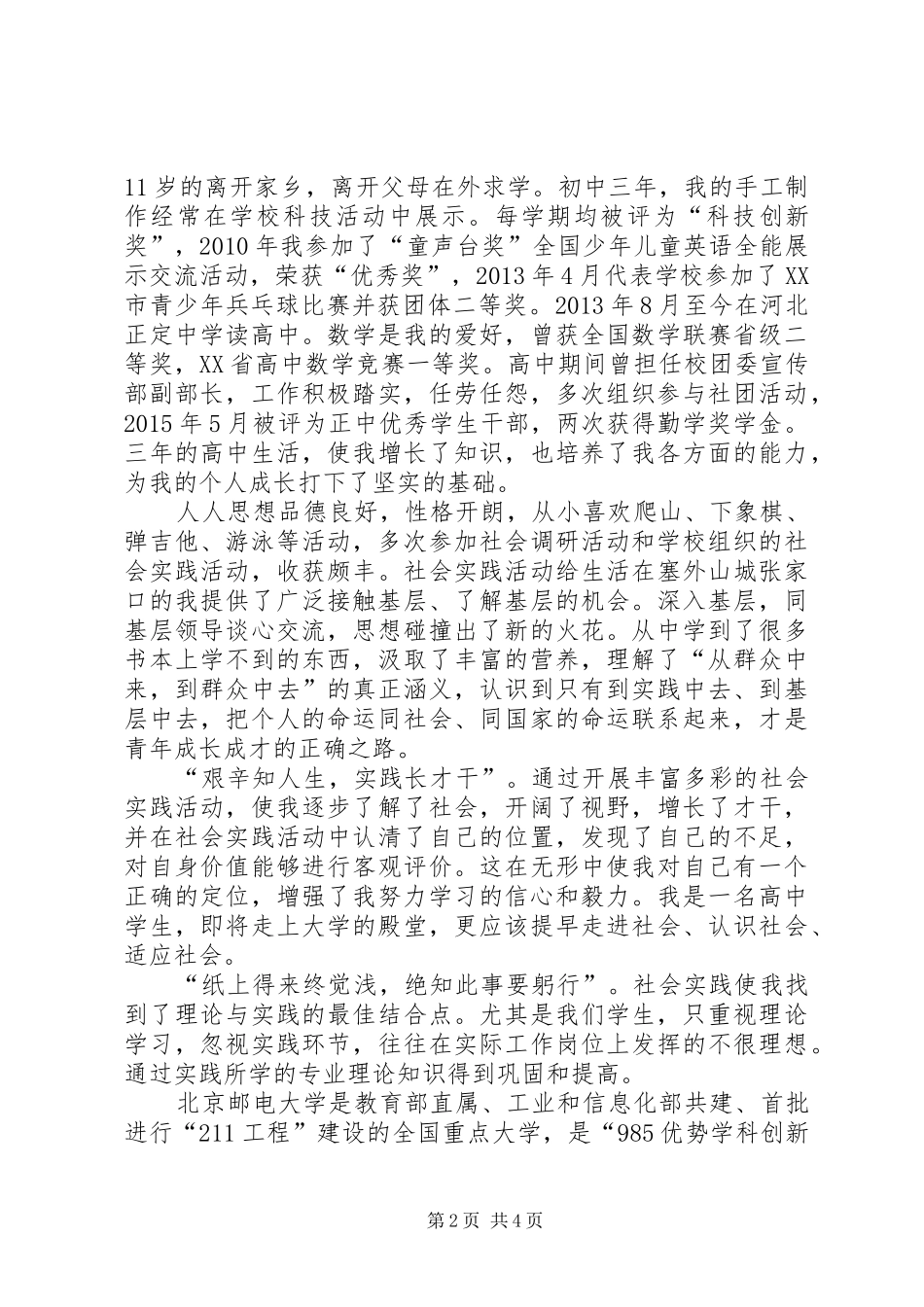 北京邮电大学XX年自主招生申请报告_第2页
