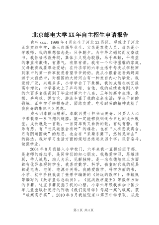 北京邮电大学XX年自主招生申请报告