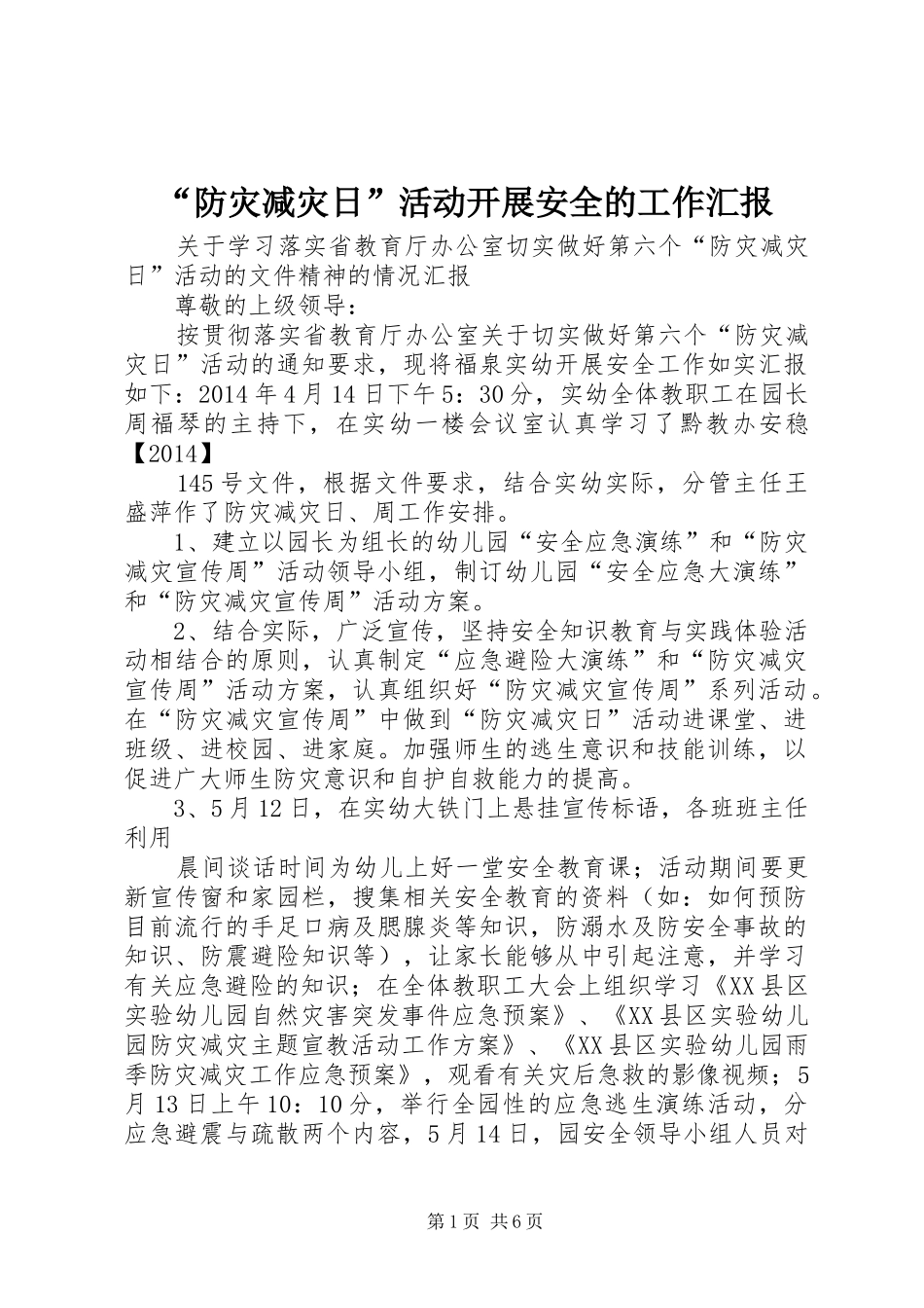 “防灾减灾日”活动开展安全的工作汇报_第1页