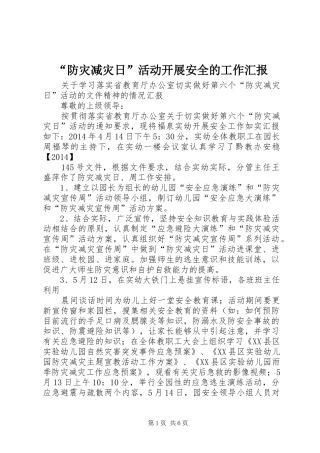 “防灾减灾日”活动开展安全的工作汇报