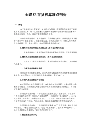 金蝶K3存货核算难点剖析