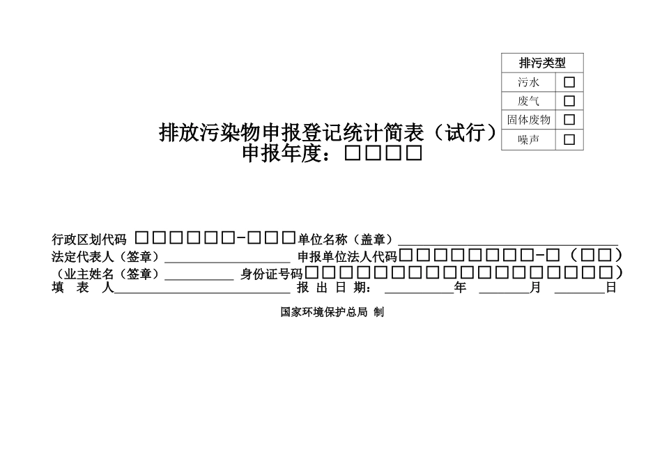 排放污染物申报登记统计简表(试行)_第1页