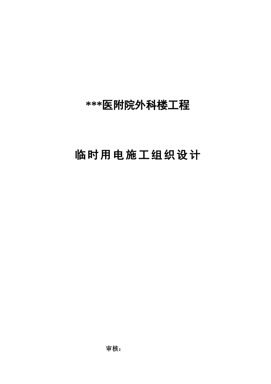 附临时用电施工组织设计方案(DOC19页)_第1页