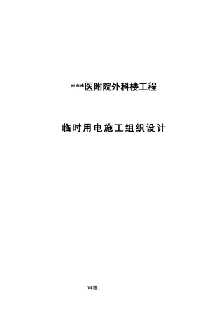附临时用电施工组织设计方案(DOC19页)