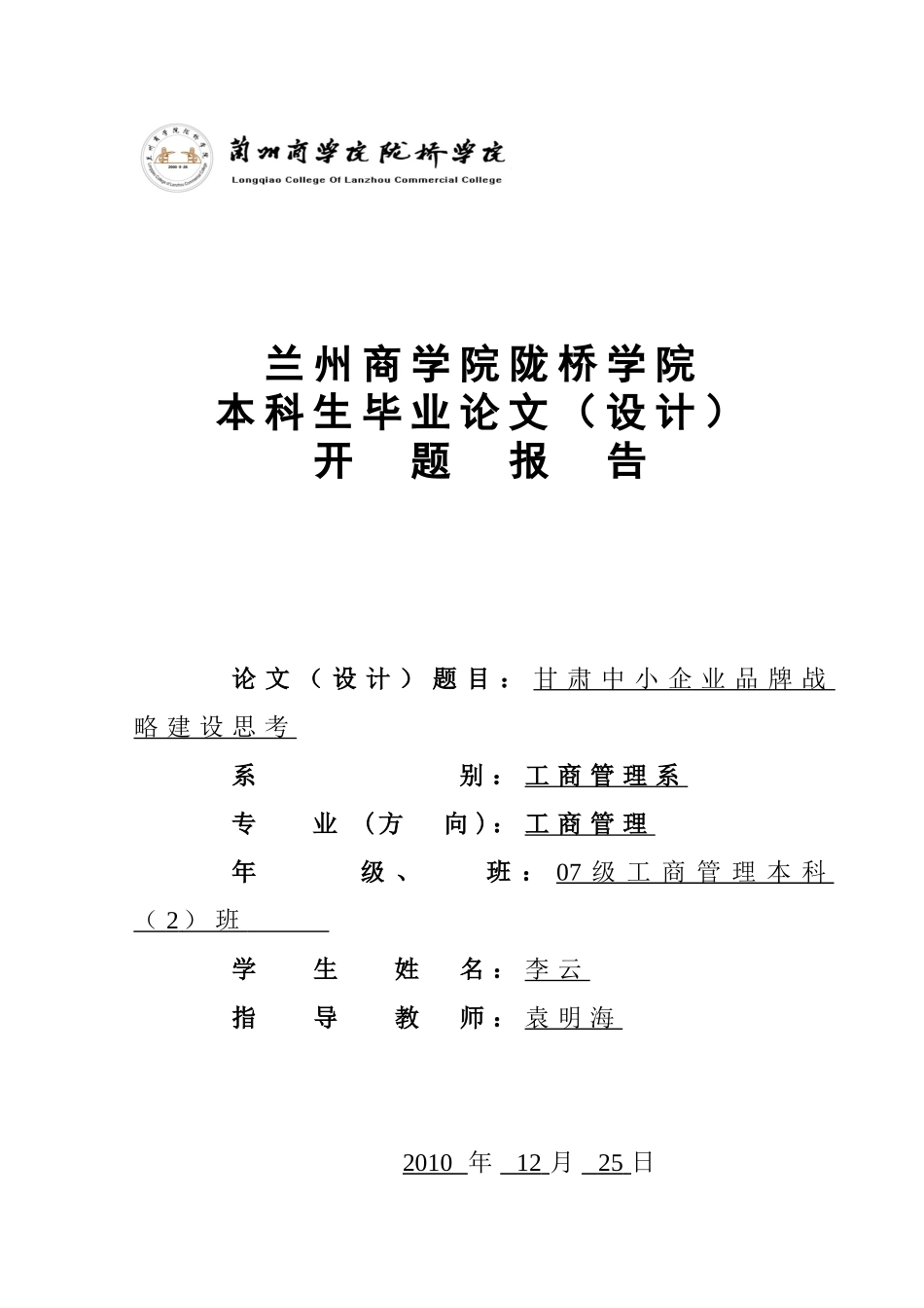 兰州商学院陇桥学院开肃中小企业品牌战略建设思考开题报告_第1页