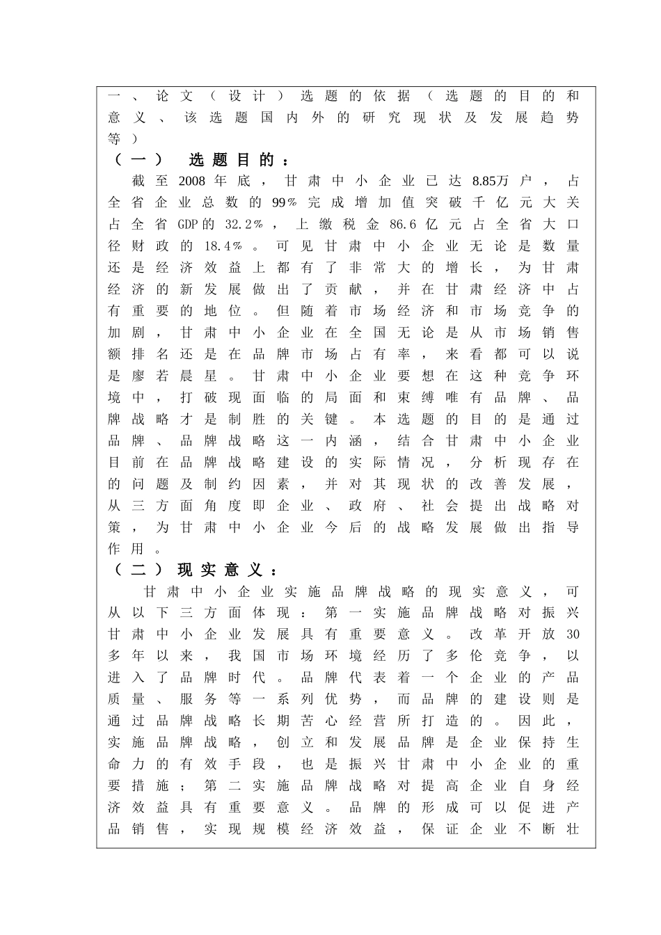 兰州商学院陇桥学院开肃中小企业品牌战略建设思考开题报告_第3页