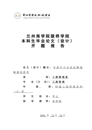 兰州商学院陇桥学院开肃中小企业品牌战略建设思考开题报告