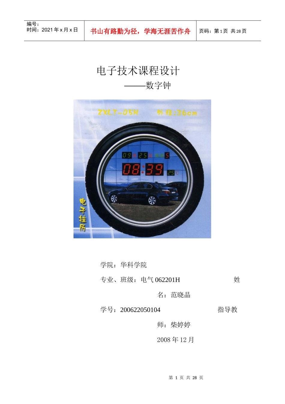 电子技术课程设计——数字钟_第1页