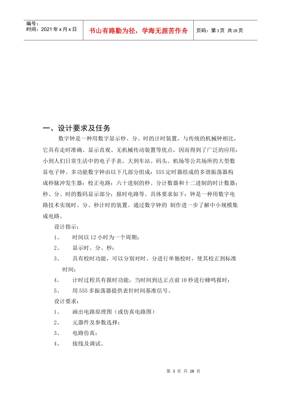 电子技术课程设计——数字钟_第3页