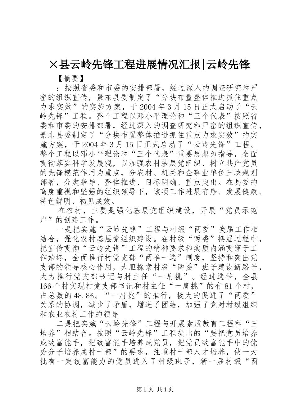 ×县云岭先锋工程进展情况汇报-云岭先锋_第1页